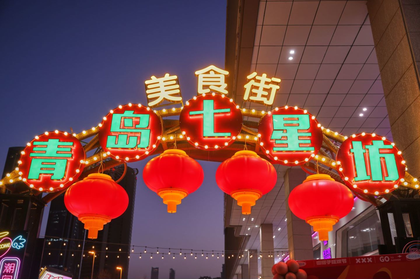 推动夜生活发展，提升街区活力！市南区特色网红夜市青岛七星坊美食街开街
