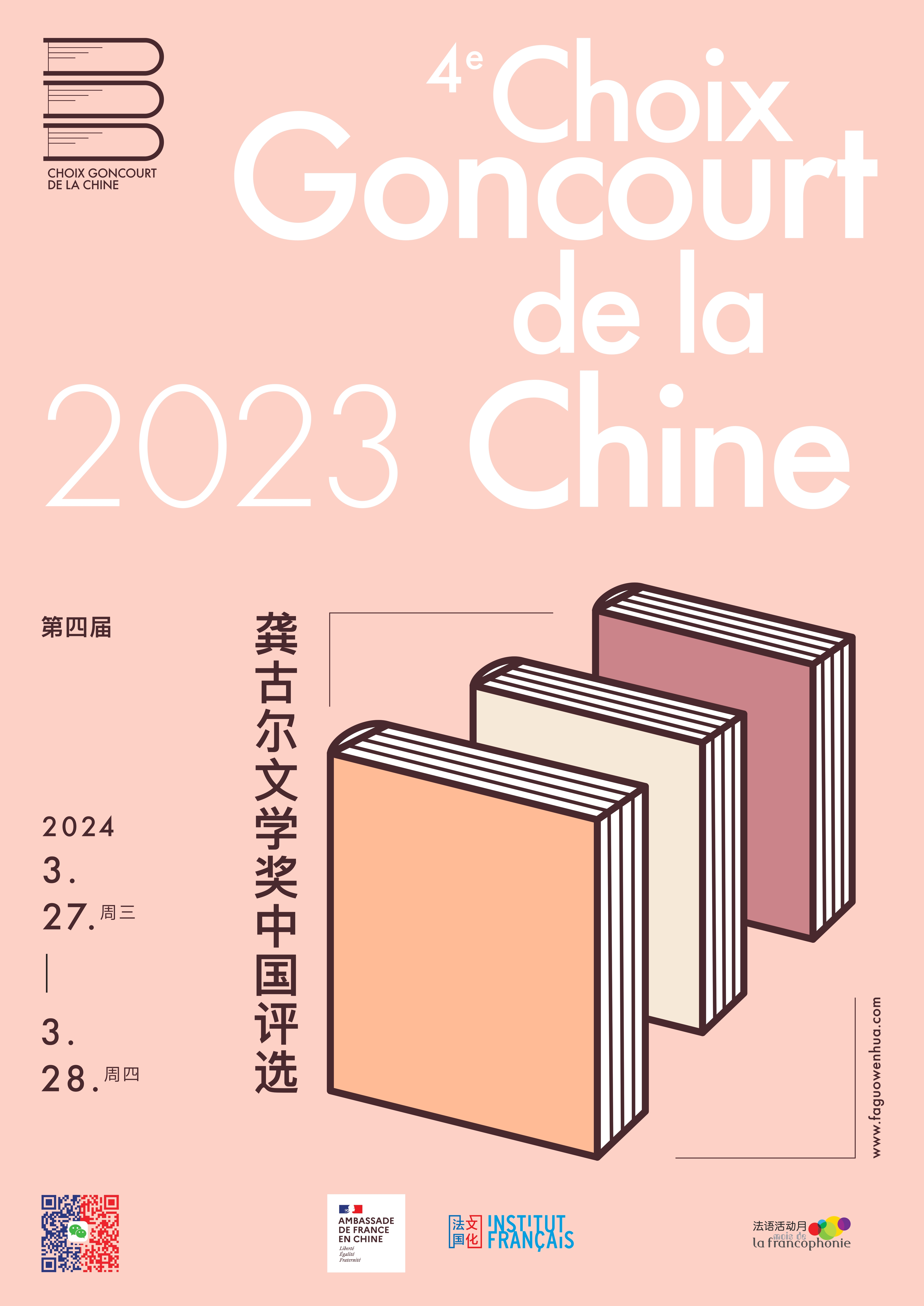 第四届龚古尔文学奖中国评选结果出炉 2024华中法语活动月收官