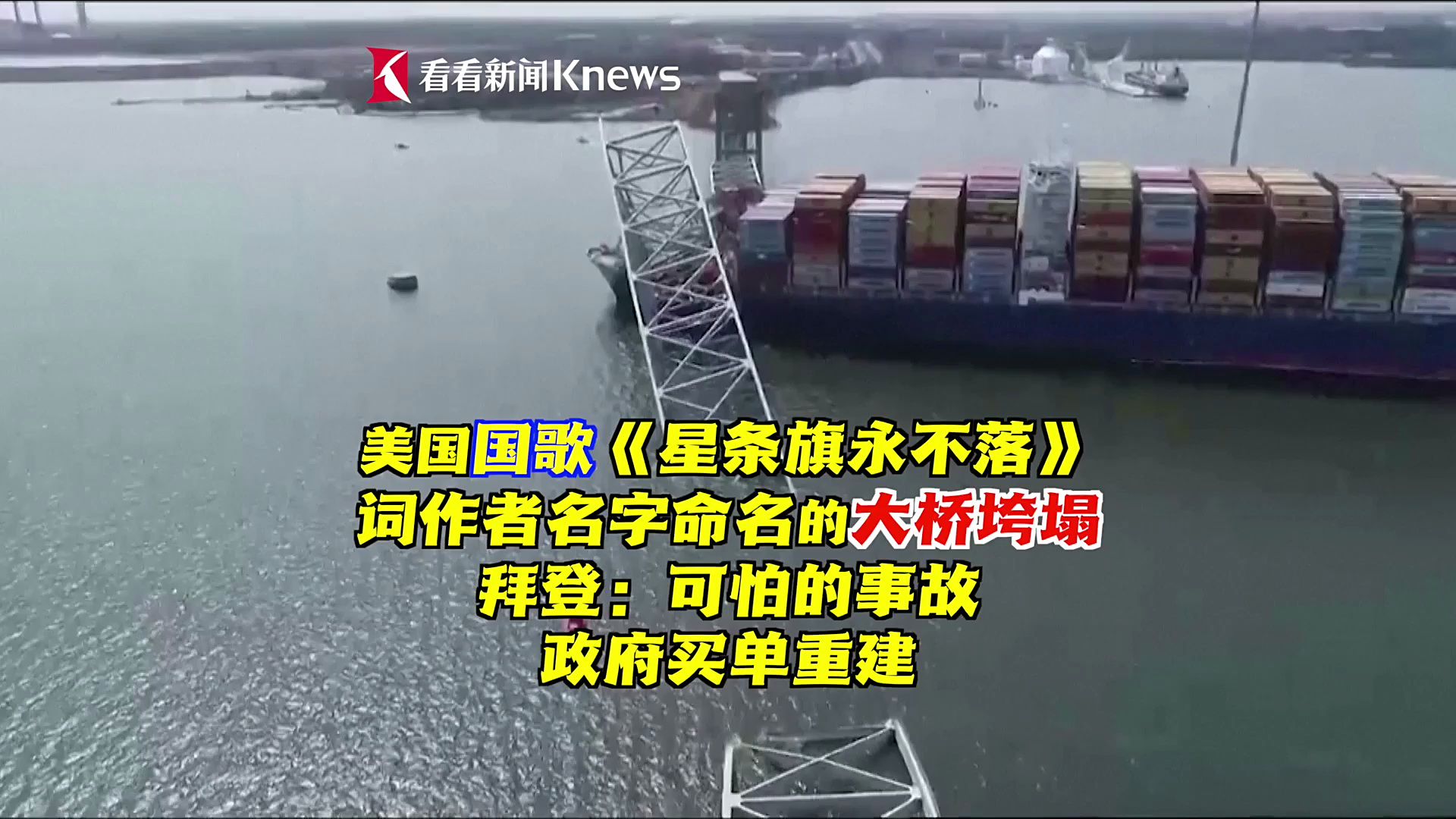 美国一座大桥被撞坍塌6人失踪 拜登：可怕的事故