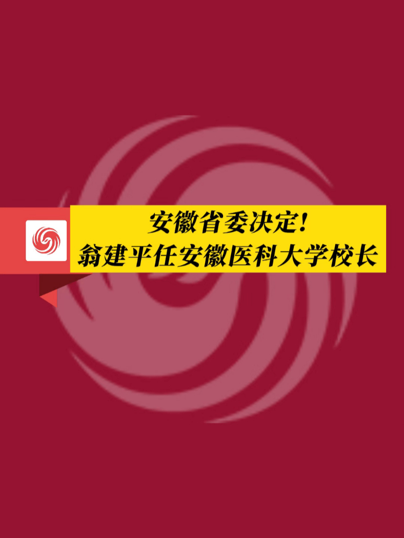 凤观news安徽省委决定翁建平任安徽医科大学校长