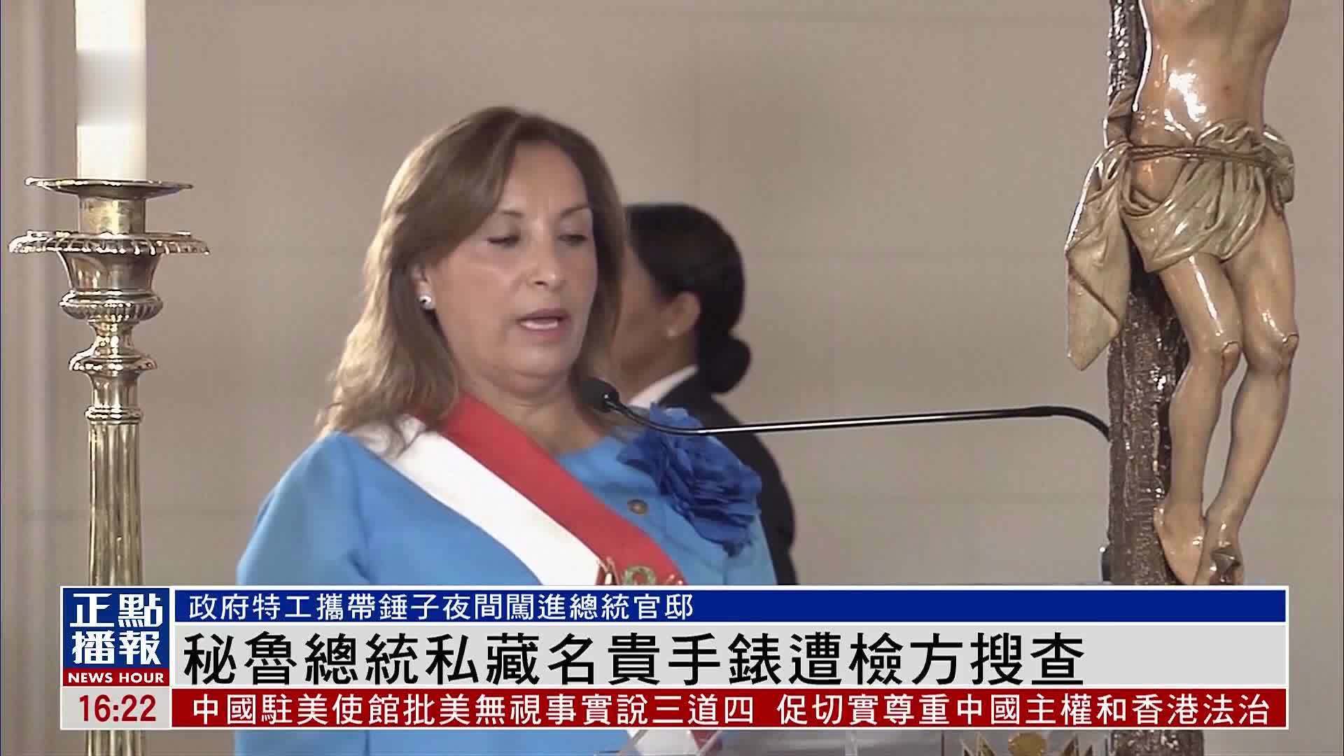 秘鲁总统私藏名贵手表遭检方搜查