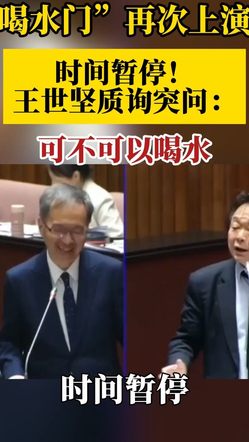 “喝水门”再次上演？时间暂停！王世坚质询突问：可不可以喝水