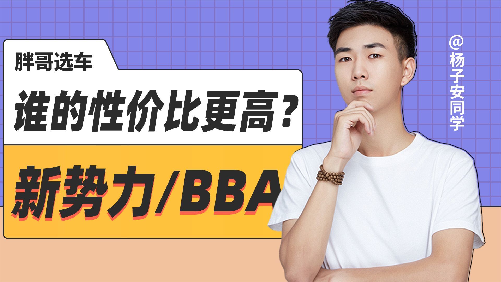 新势力bba谁的性价比更高