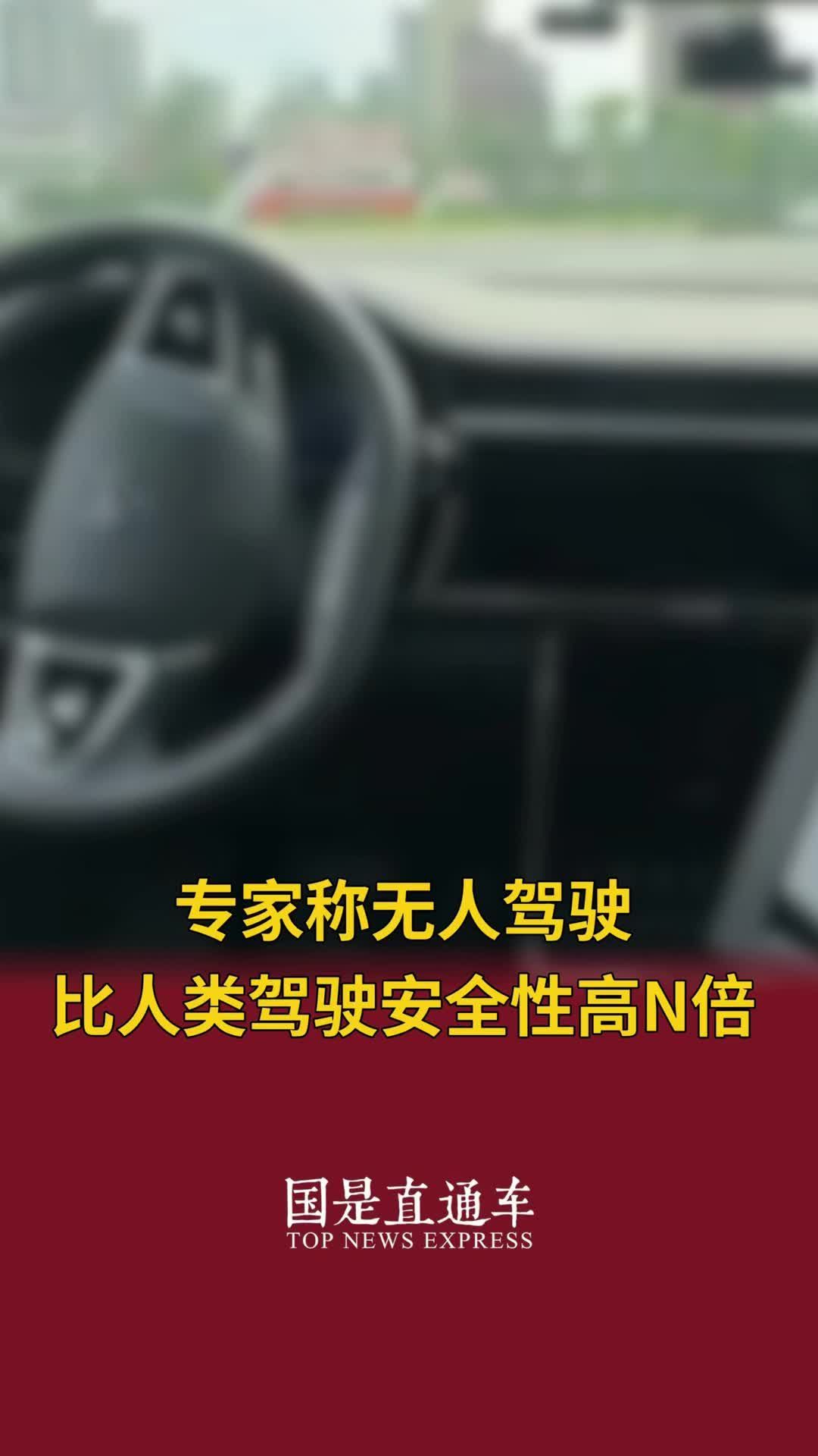 专家称无人驾驶比人类驾驶安全性高n倍