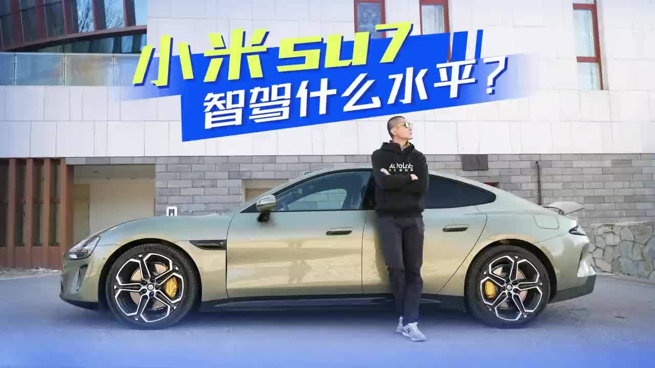 智驾第一梯队？小米SU7高速NOA真实体验