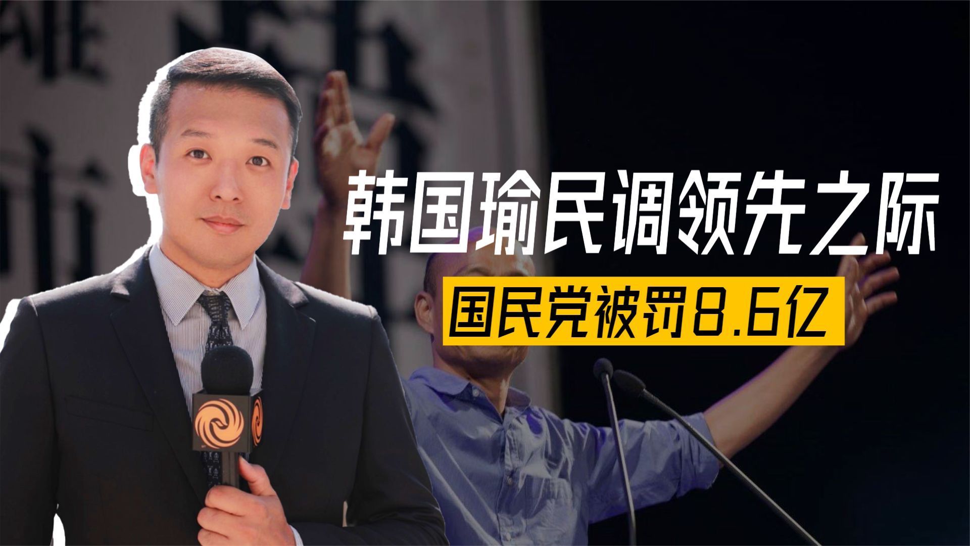 民调刚领先国民党就被罚86亿赵少康不忍了外资撤离台湾岛