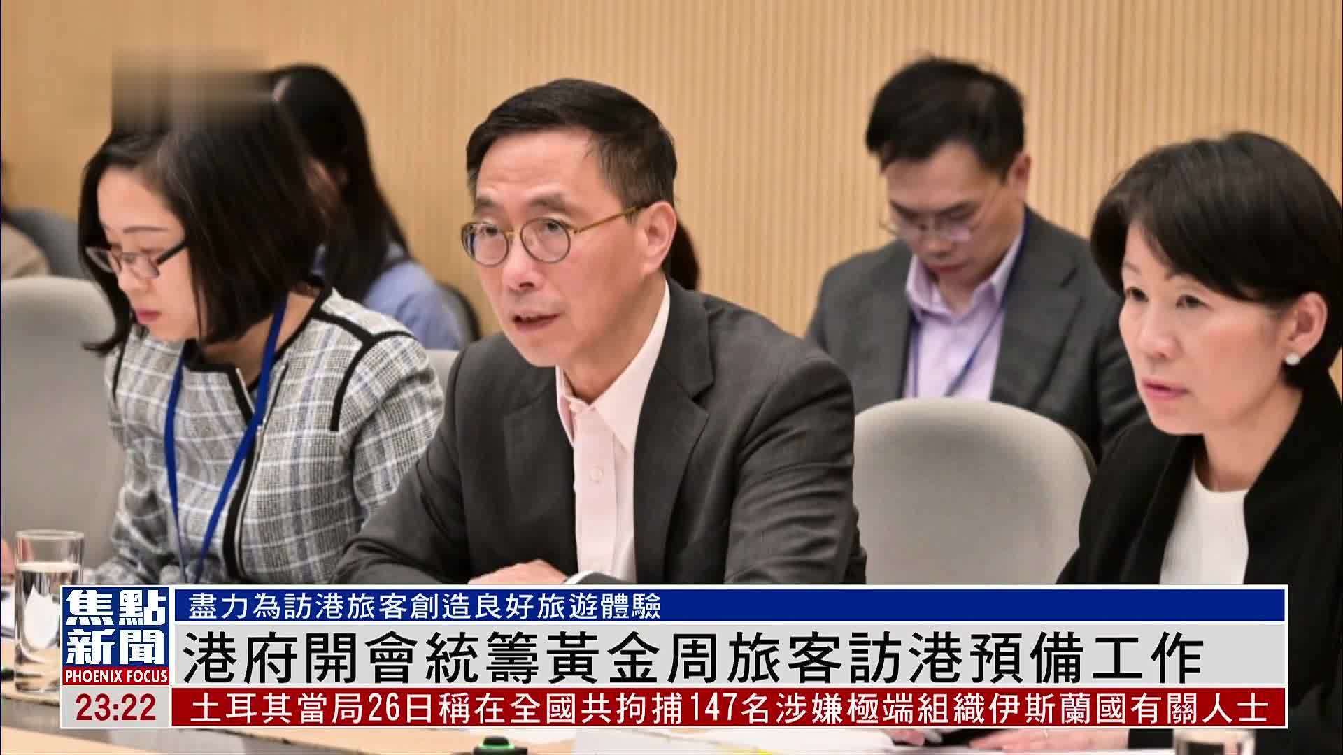 港府开会统筹黄金周旅客访港预备工作