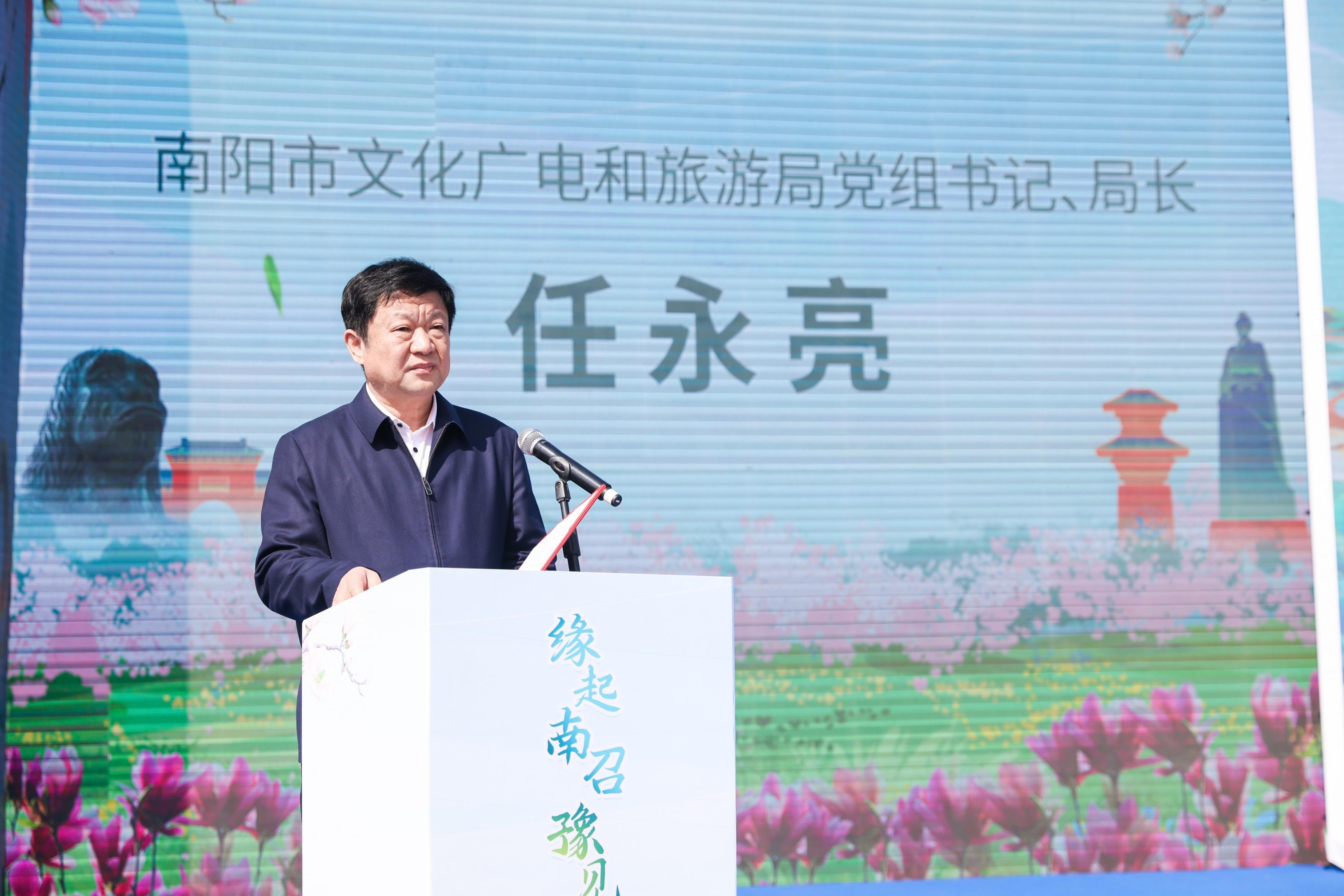 南阳市文化广电和旅游局党组书记、局长任永亮致辞