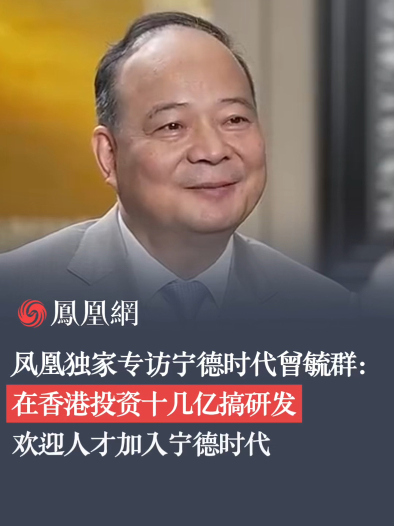 凤凰独家专访曾毓群：在香港投资十几亿搞研发，欢迎人才加入宁德时代