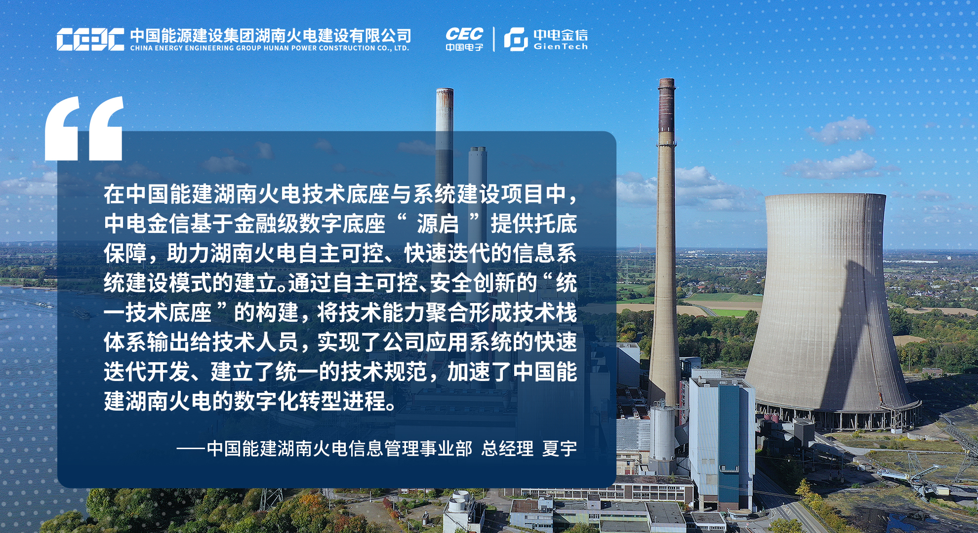 「数智进行时」中国能建湖南火电：携手中电金信，打造能源央企数字化转型样板