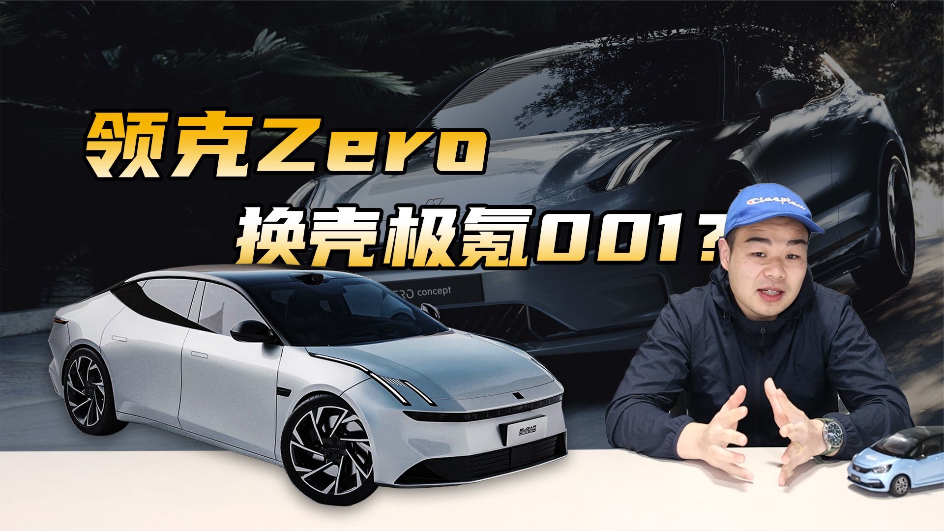 领克版“极氪001”要来了，或命名Zero、配800V，4月正式发布