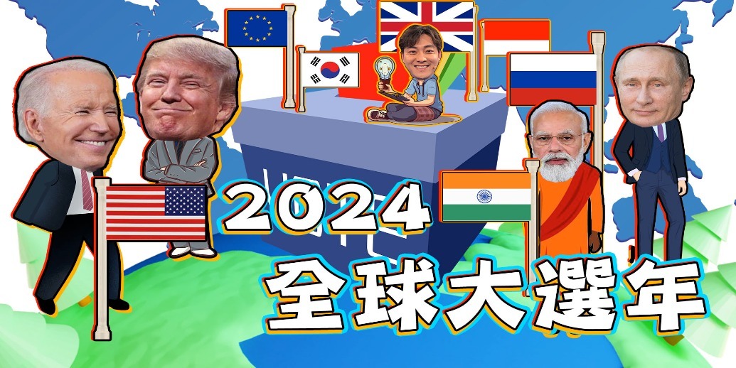 2024全球大选年