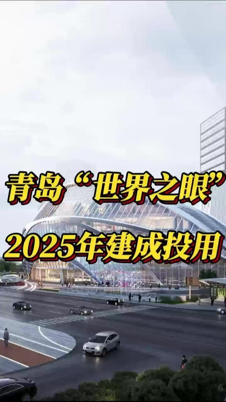青岛“世界之眼” 2025年建成投用