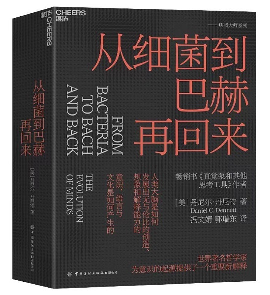 《从细菌到巴赫再回来》，[美]丹尼尔·丹尼特（Daniel C. Dennett）著，冯文婧、郭瑞东译，湛庐文化｜中国纺织出版社有限公司2024年3月。