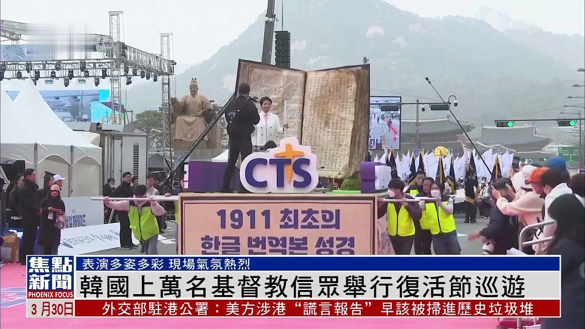 韩国上万名基督教信众举行复活节巡游