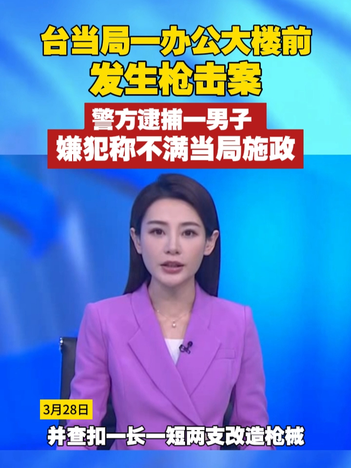 台当局一办公大楼前发生枪击案，警方逮捕一男子，嫌犯称不满当局施政 #台湾  #枪击  #突发