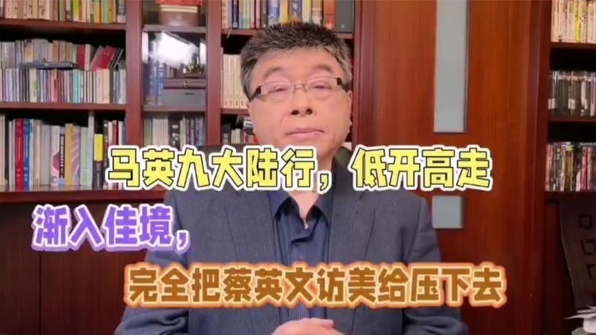 邱毅马英九大陆行低开高走渐入佳境完全把蔡英文访美压下去