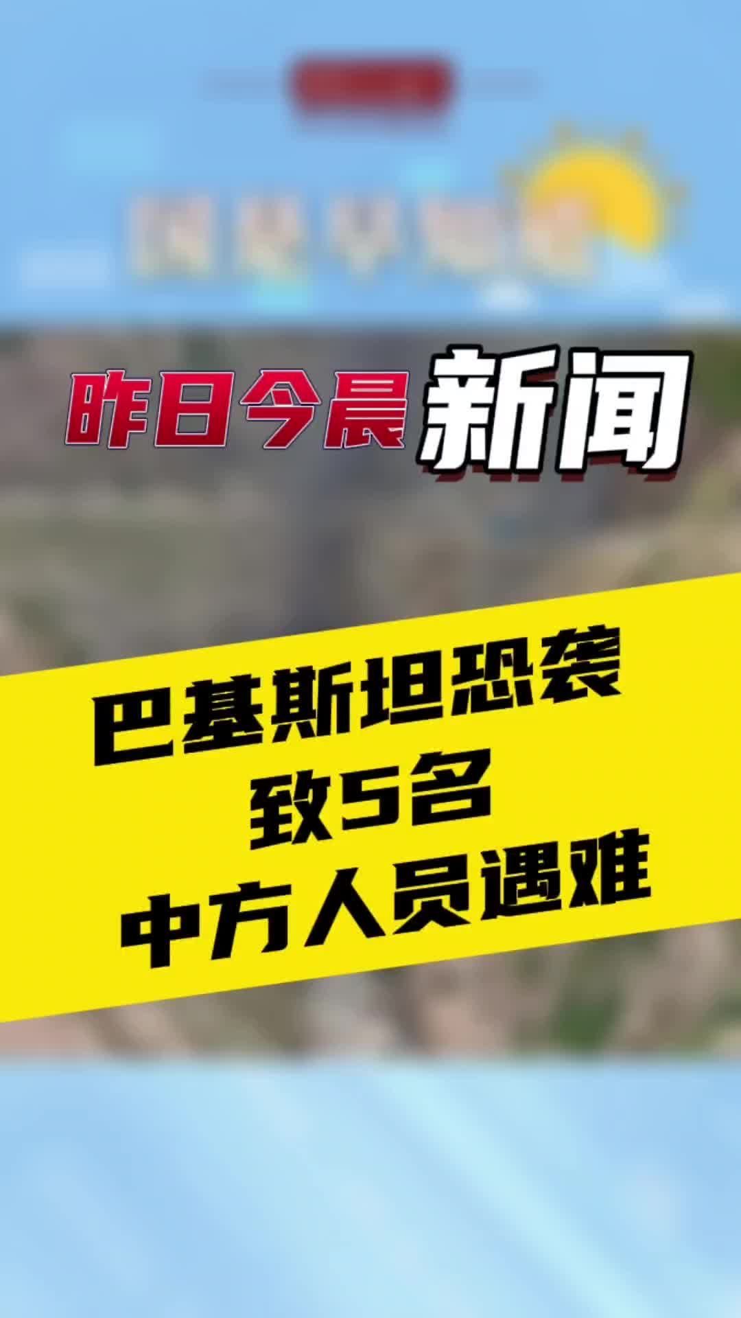 3月27日国是早知道:巴基斯坦恐袭致5名中方人员遇难#国是论坛_凤凰网
