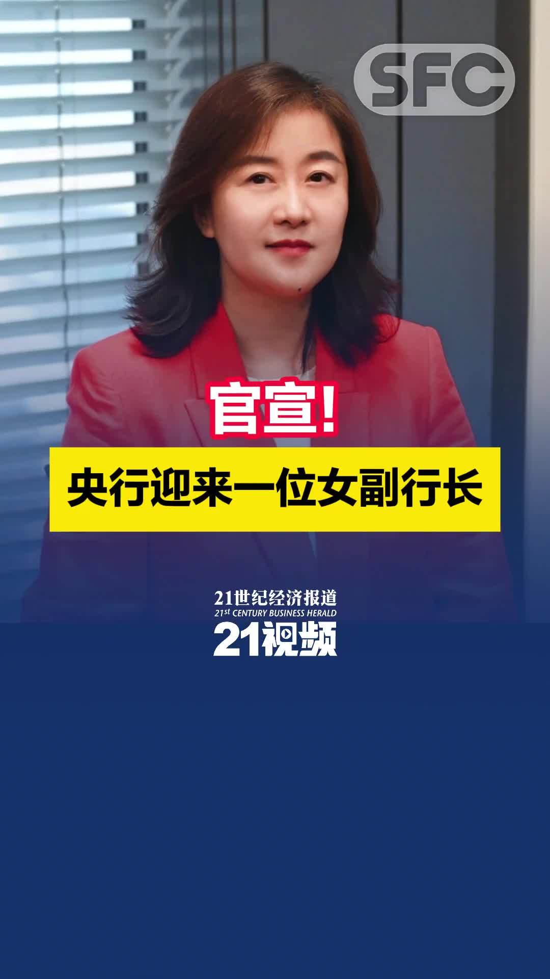 官宣!央行迎来一位女副行长