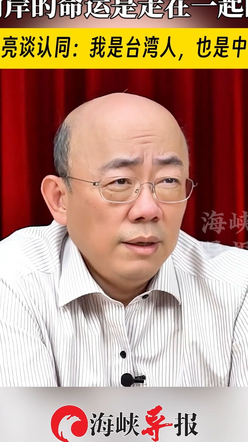 两岸的命运是走在一起的 郭正亮谈认同:我是台湾人,也是中国人_凤凰网视频_凤凰网