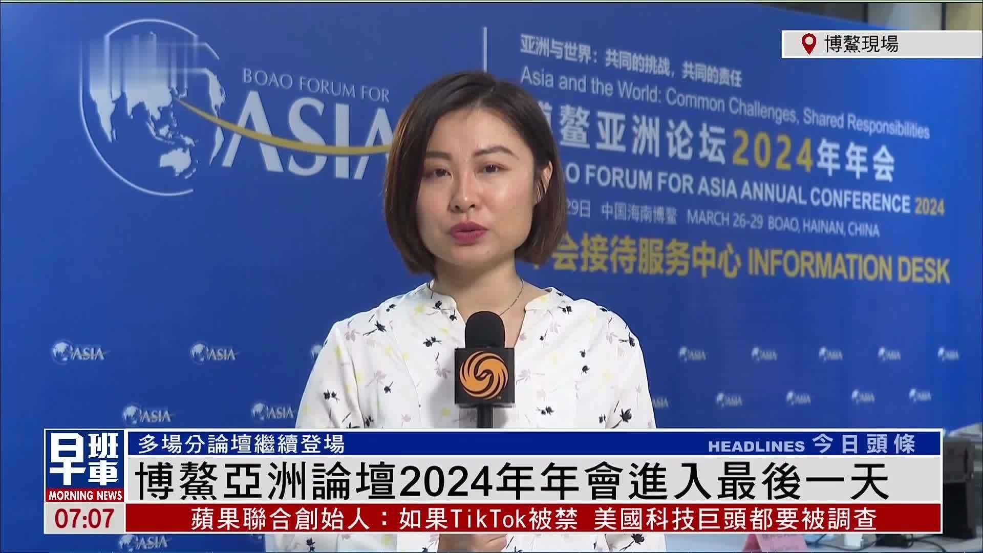 记者连线｜博鳌亚洲论坛2024年年会进入最后一天_凤凰网视频_凤凰网