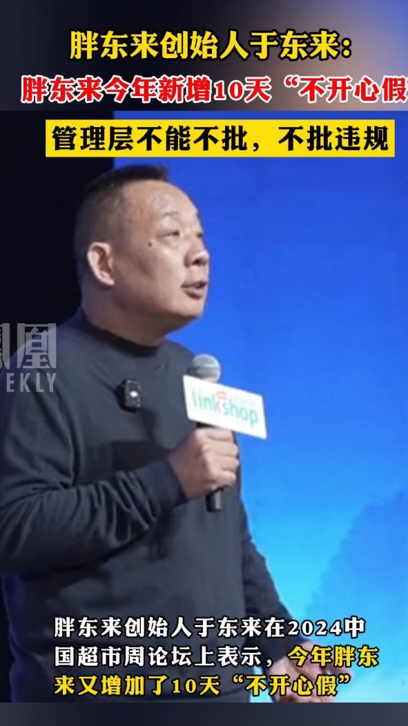 胖东来创始人于东来:胖东来今年新增10天"不开心假"管理层不能不批,不