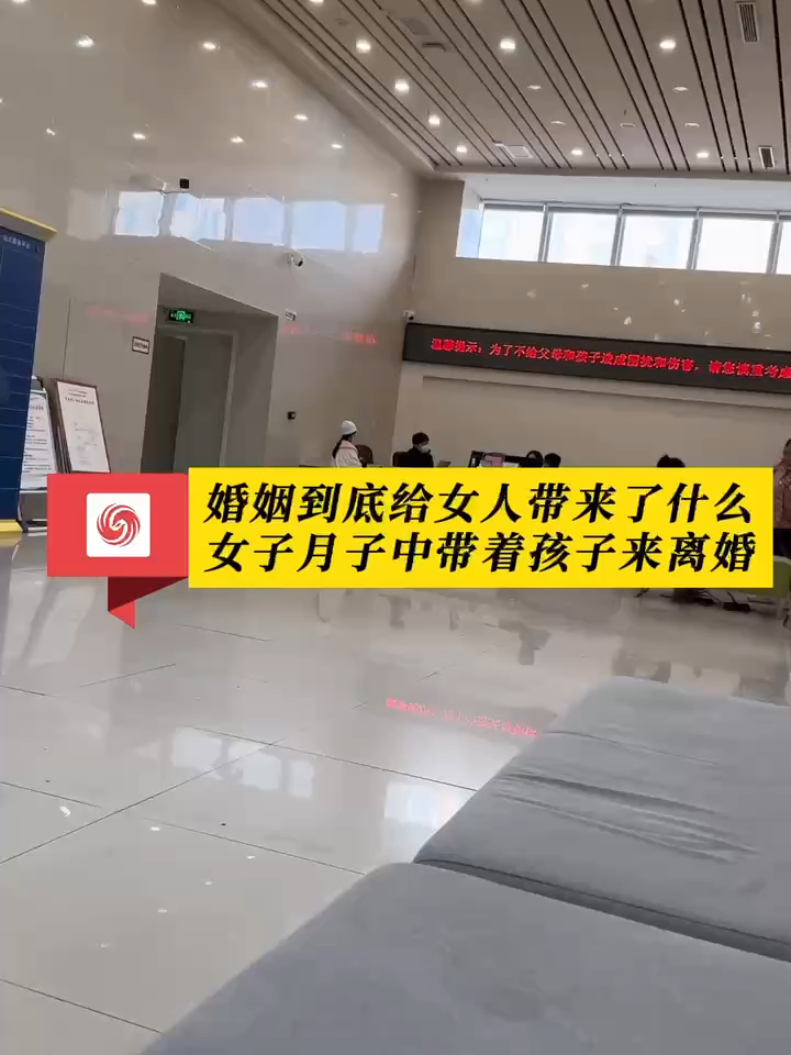 #凤观NEWS  3月28日，河南开封，一女子月子还没出，就抱着孩子和丈夫在民政局登记离婚，网友：婚姻给女人带来了什么，心疼（来源dy：hihihixr）#婚姻 #情感共鸣