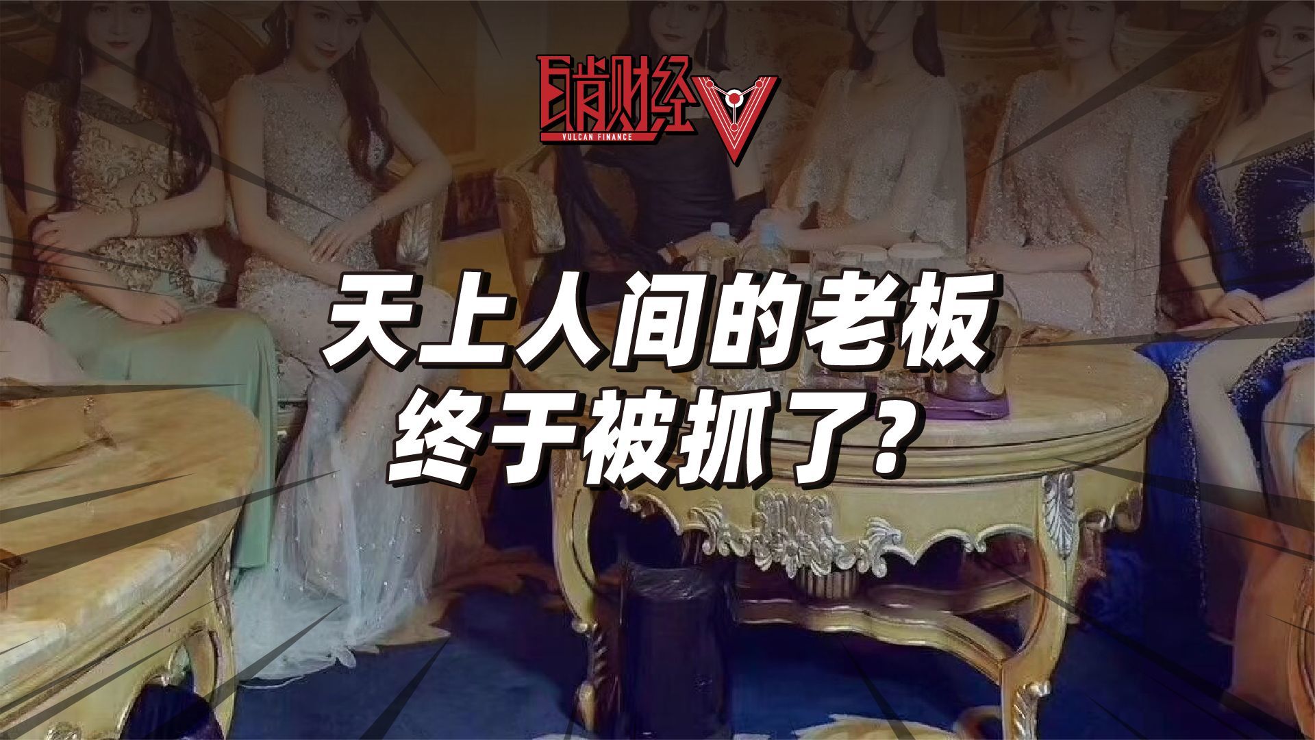 天上人间背后的富豪大佬如何从炫富盛宴沦落到美国被捕