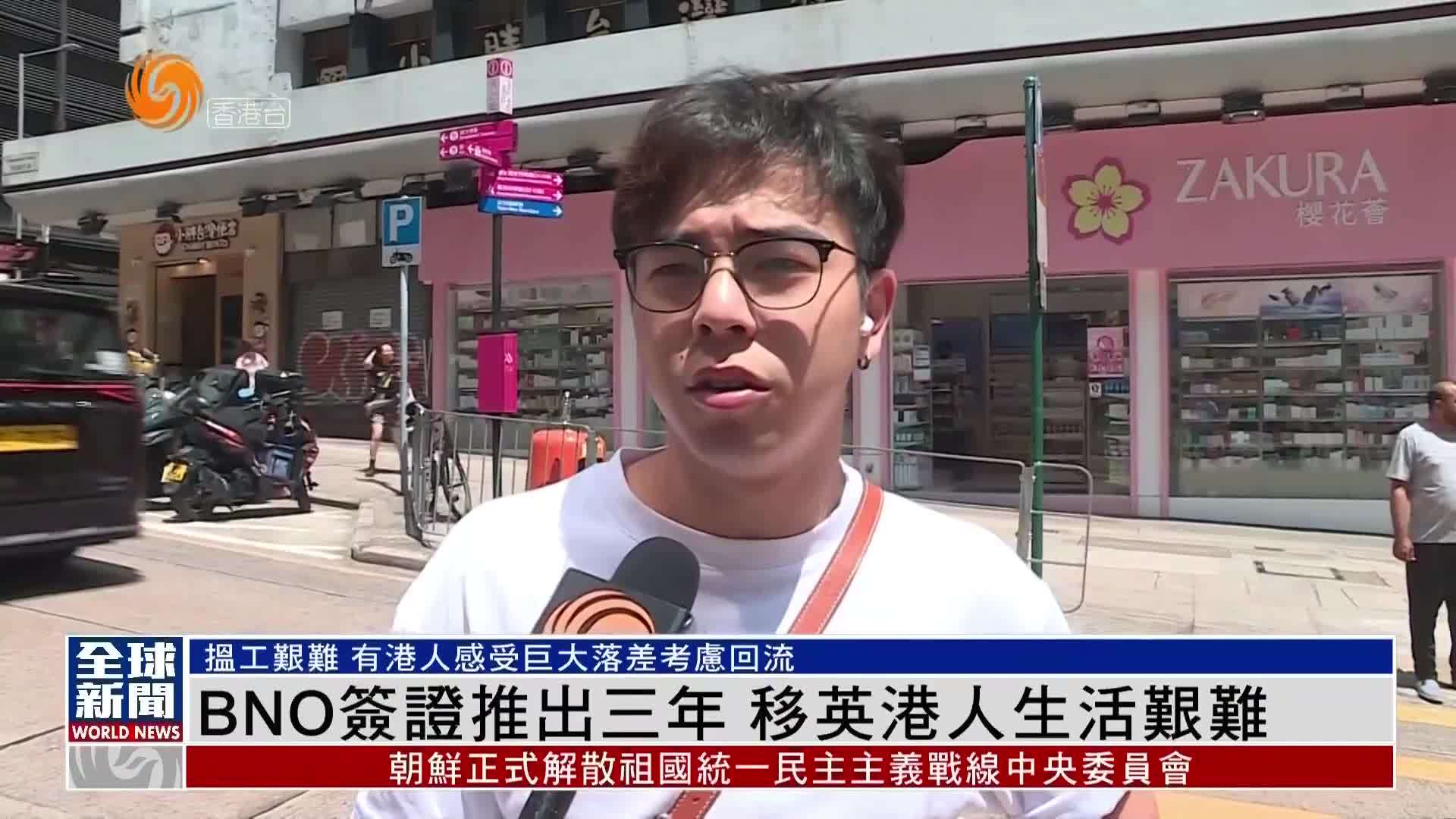 粤语报道｜BNO签证推出三年 移英港人生活艰难