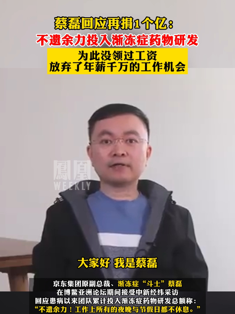 #蔡磊回应再捐1个亿：不遗余力投入渐冻症药物研发 #热点知多少