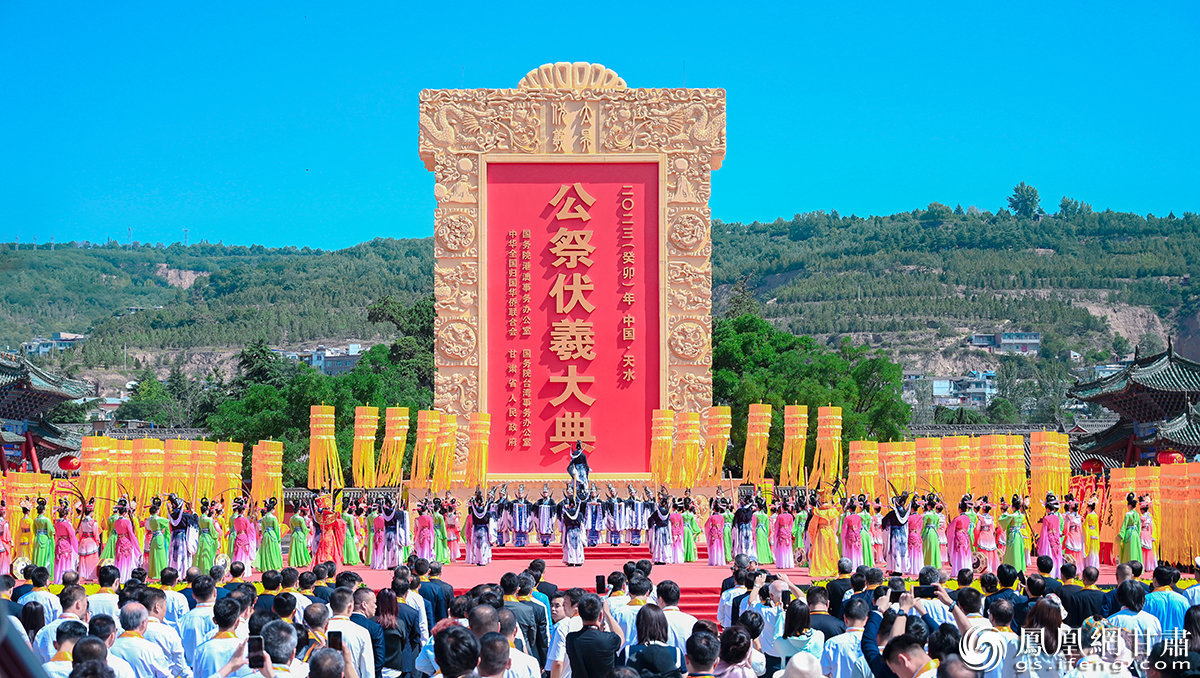 2023（癸卯）年公祭中华人文始祖伏羲大典在甘肃天水举行　李德宇　摄