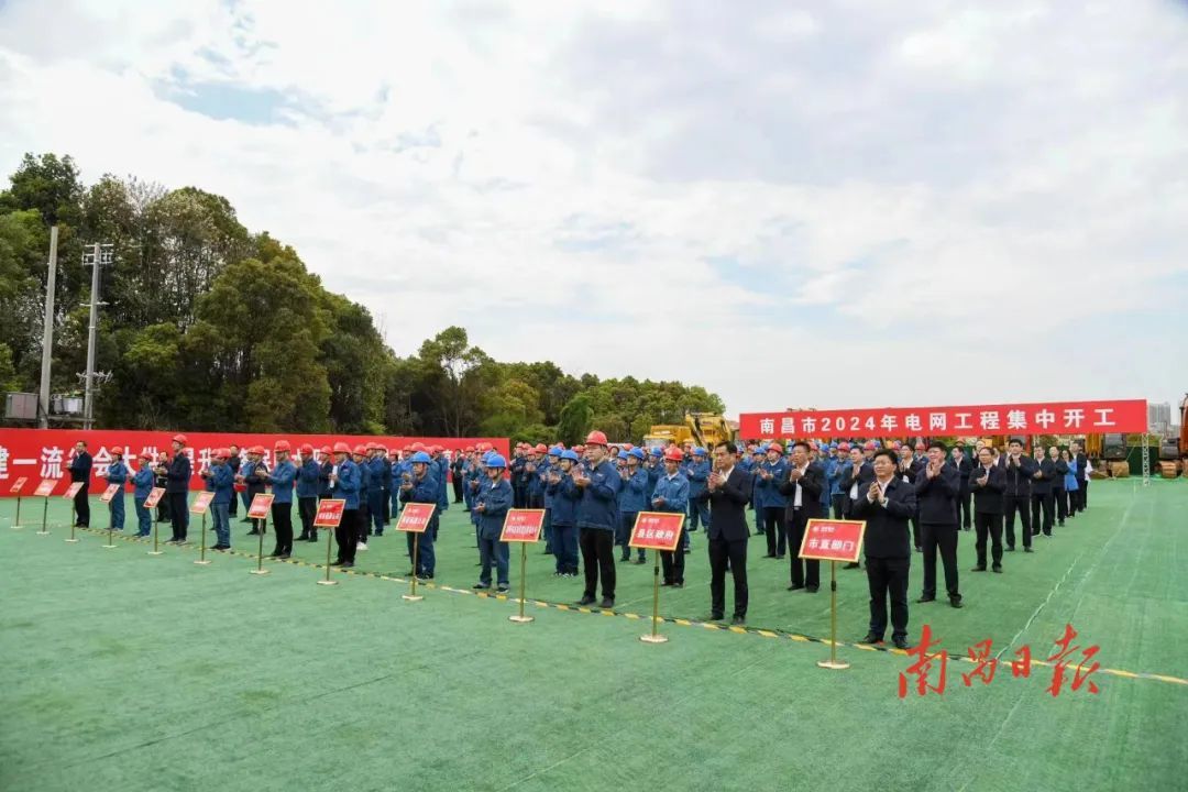 南昌市2024年电网工程集中开工活动举行 李红军宣布开工