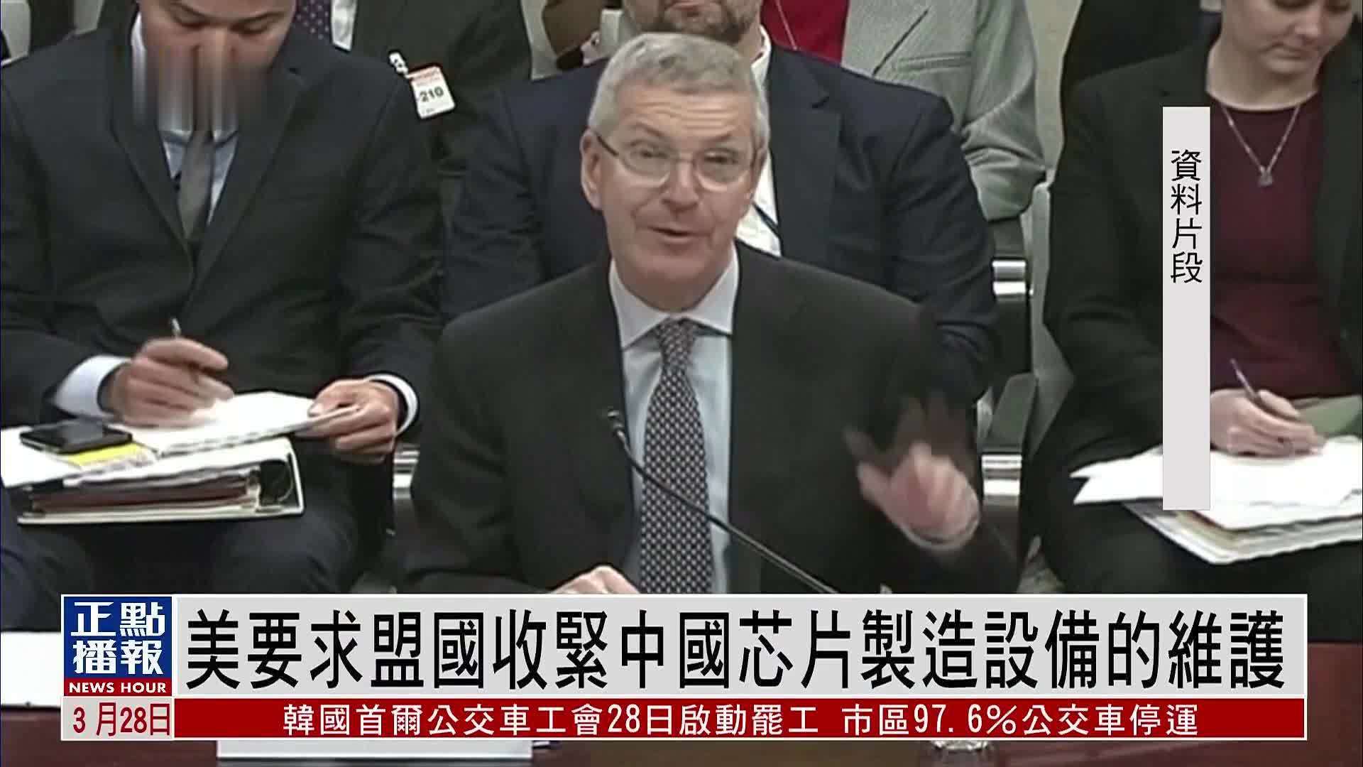 美国要求盟国收紧中国芯片制造设备的维护