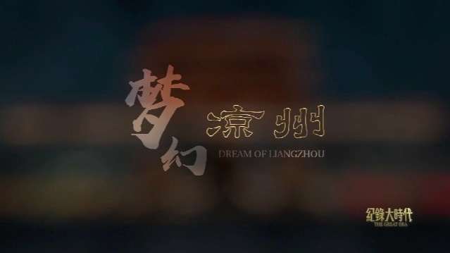 梦幻凉州：梦想