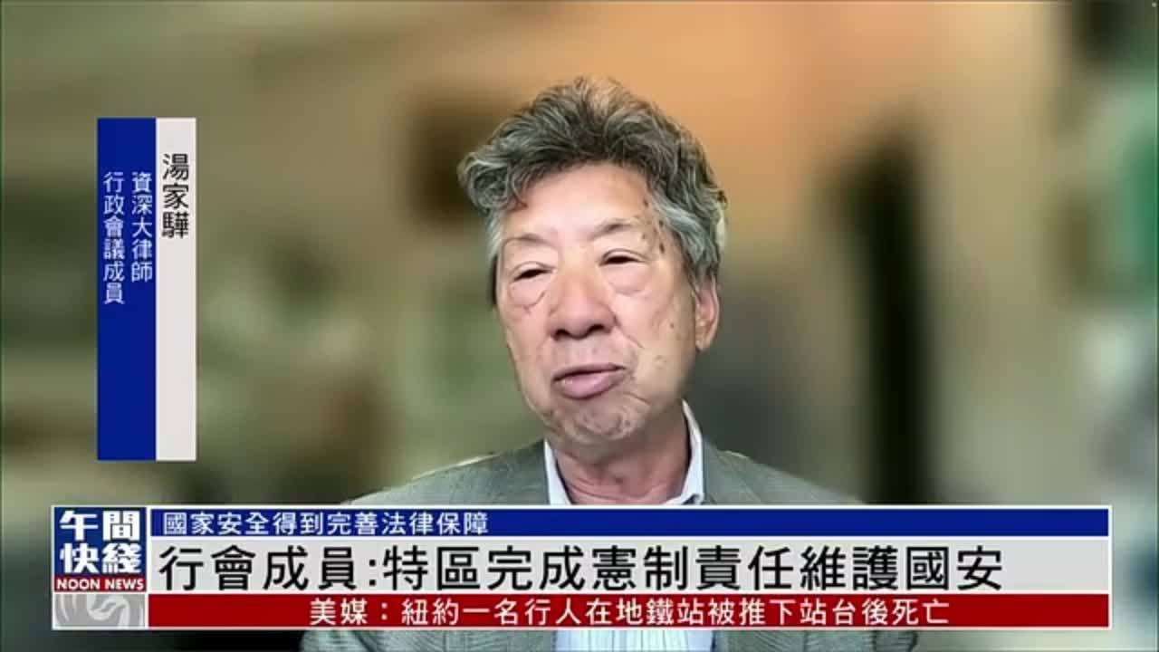 粤语报道｜香港行会成员汤家骅：特区完成宪制责任维护国安