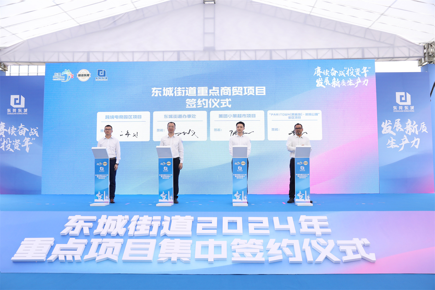总投资达约60亿元！东城街道2024“投资年”重点项目集中签约仪式举行