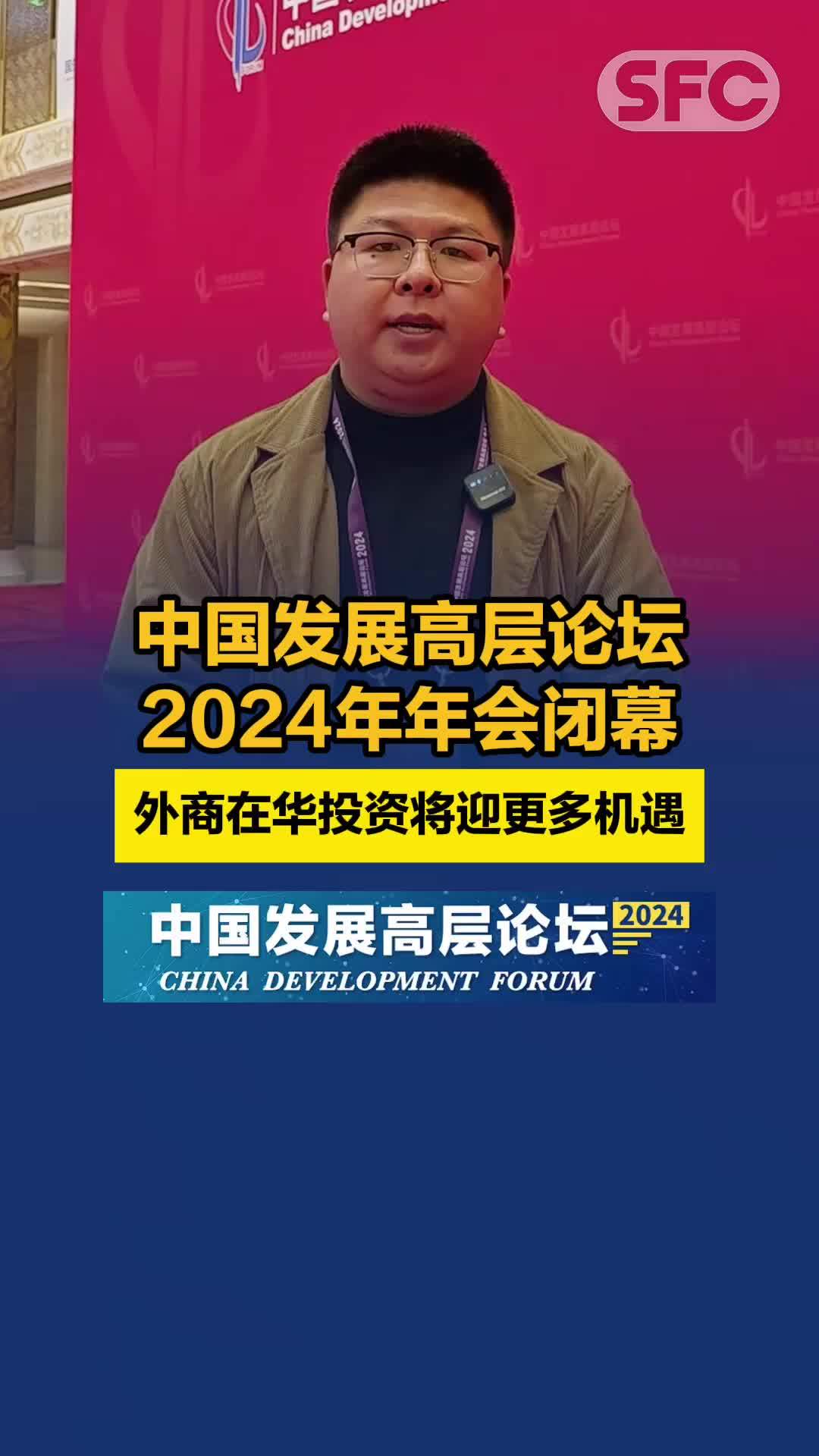 中国发展高层论坛2024年年会闭幕 外商在华投资将迎更多机遇