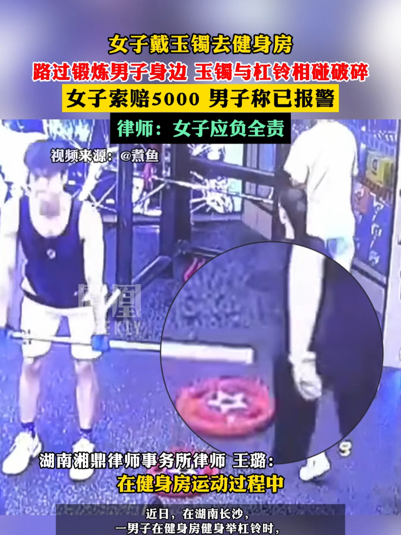 #女子戴玉镯去健身房与他人碰撞破碎索赔5000元 ，律师：女子应负全责#热点知多少