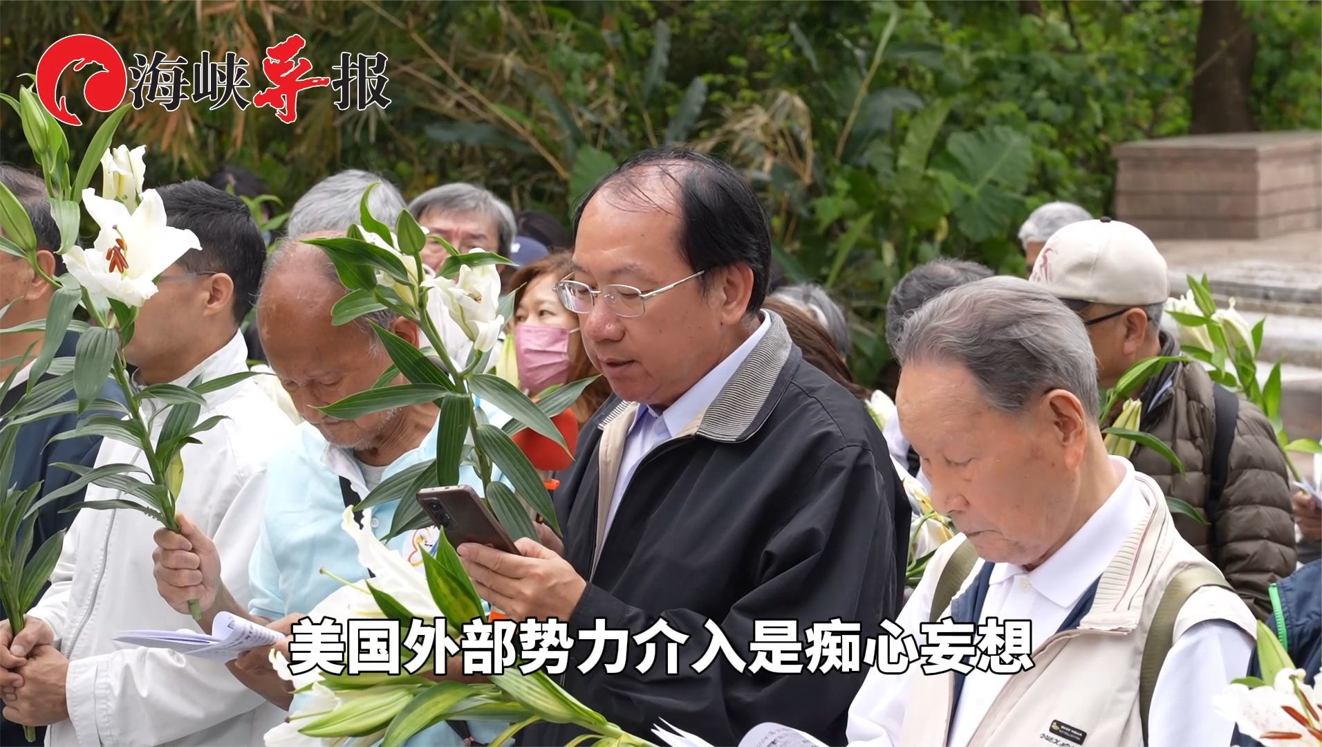 白色恐怖受难者家属外部势力介入台海是痴心妄想中国必将统一