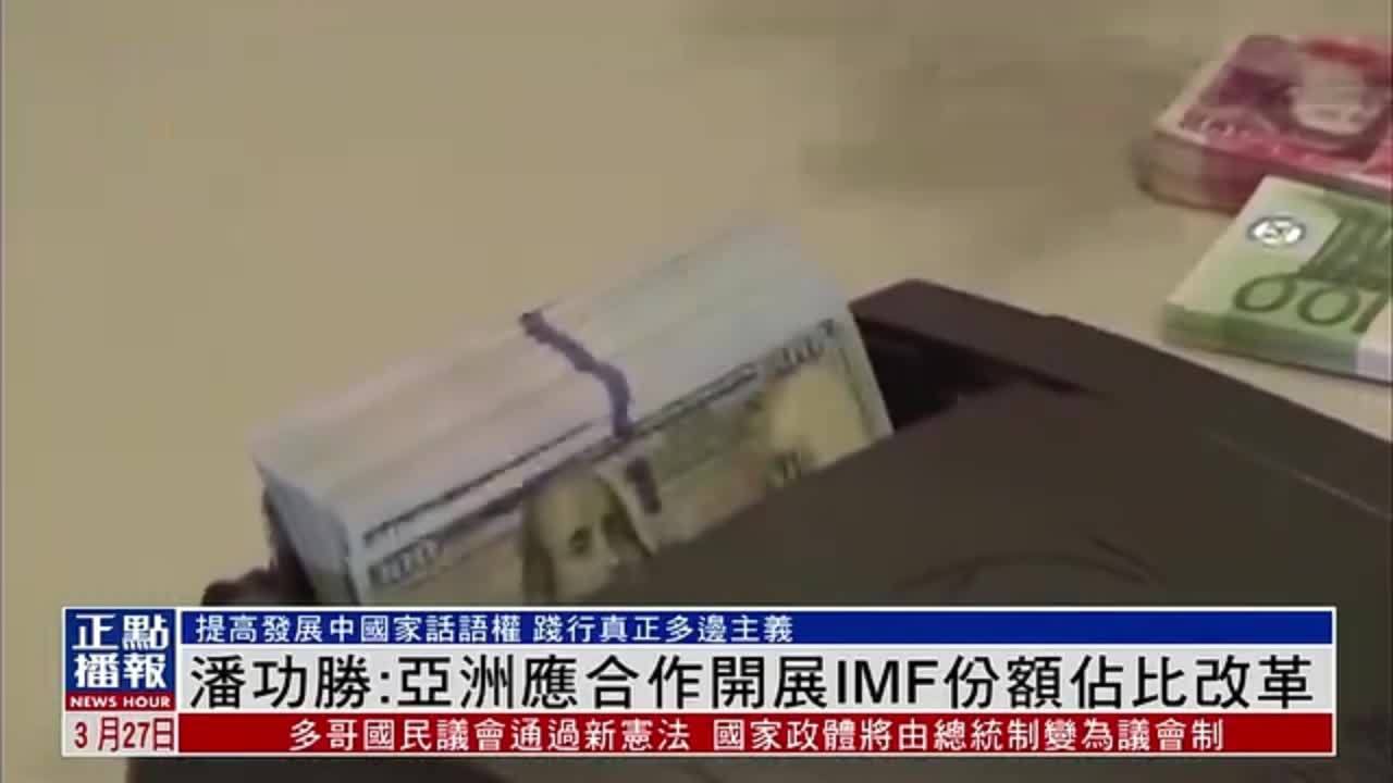 潘功胜：亚洲应合作开展IMF份额占比改革