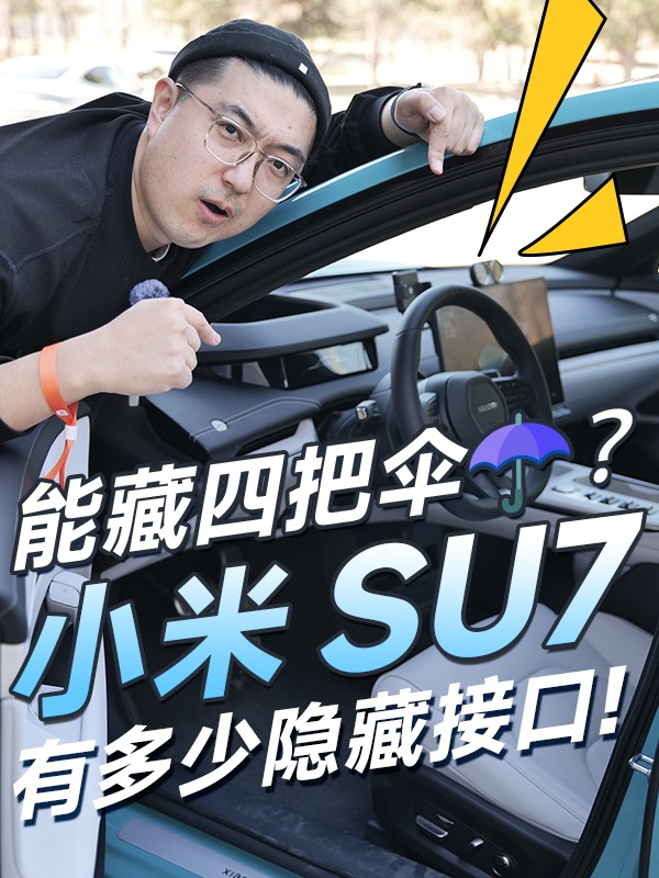 小米SU7算是把扩展配件玩到极致了！#小米汽车 #小米SU7 #新能源汽车 #小米 #汽车评测