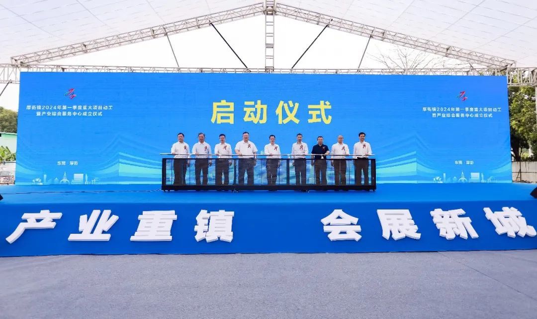 厚街镇产业综合服务中心正式成立  全力打造“一站式”企业服务新平台