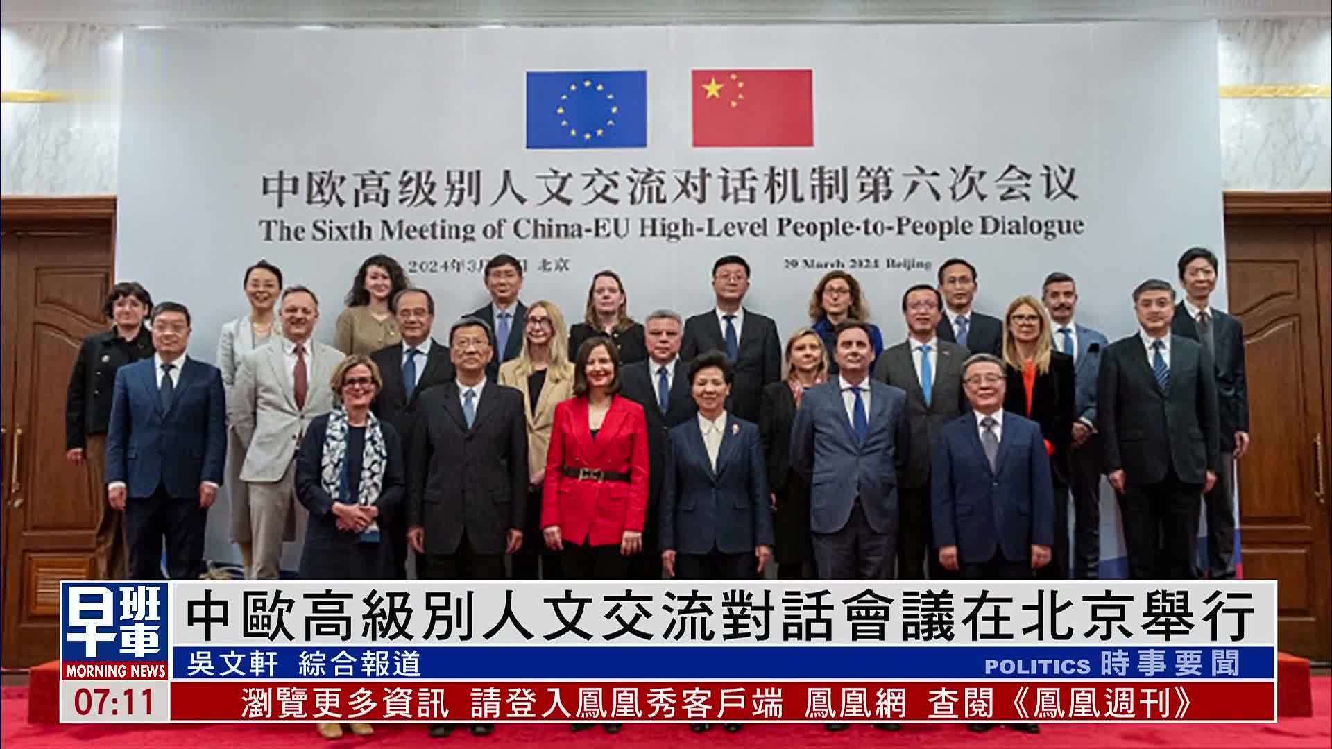 中欧高级别人文交流对话会议在北京举行_凤凰网视频_凤凰网