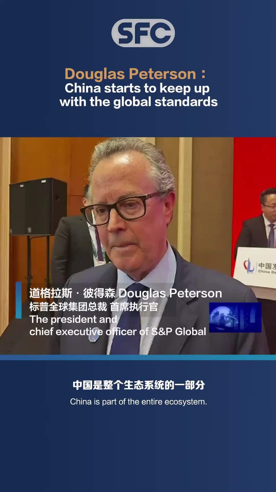 SFC Markets and Finance｜Douglas Peterson:China starts to keep up with the global standards
