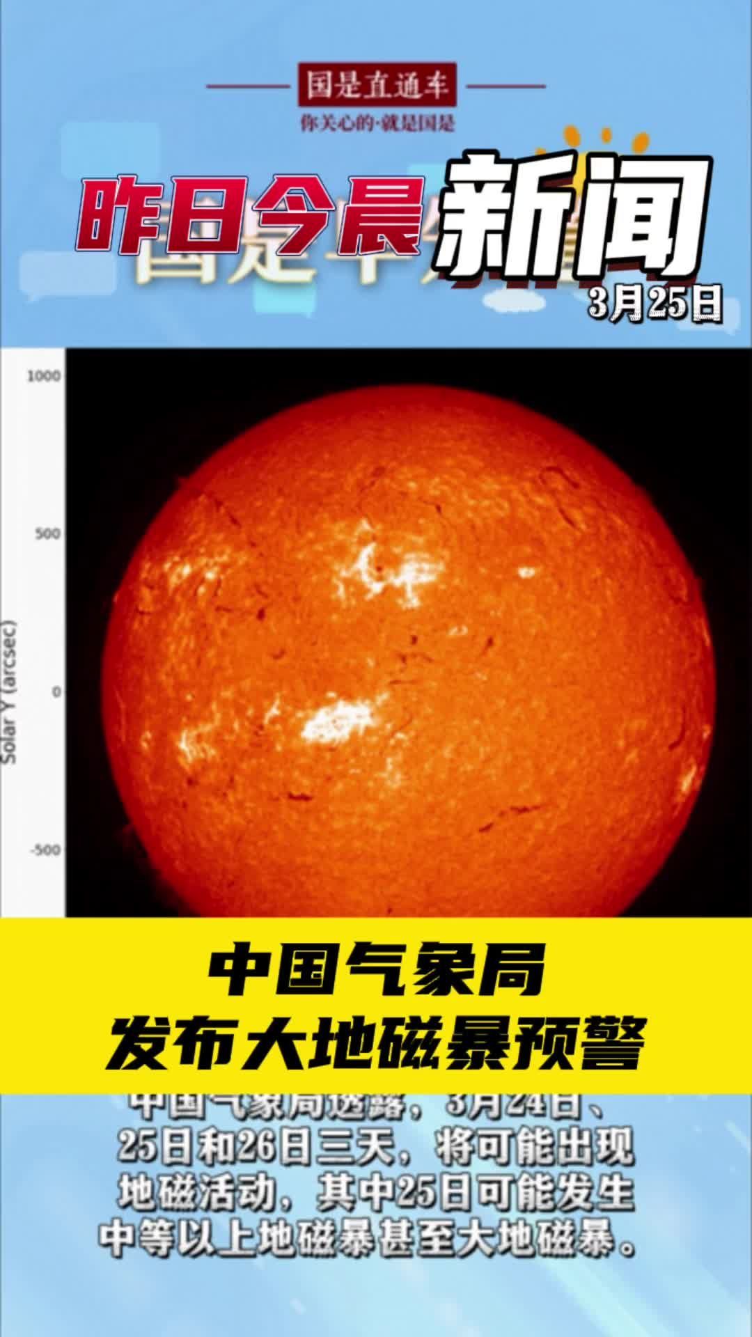 3月25日国是早知道：中国气象局发布大地磁暴预警