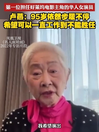 95岁卢燕谈心愿:希望可以一直工作,直到不能再胜任。2022年,好莱坞华裔女星卢燕在凤凰卫视《名人面对面》访谈中说:“我希望可以一直工作,一直 ...