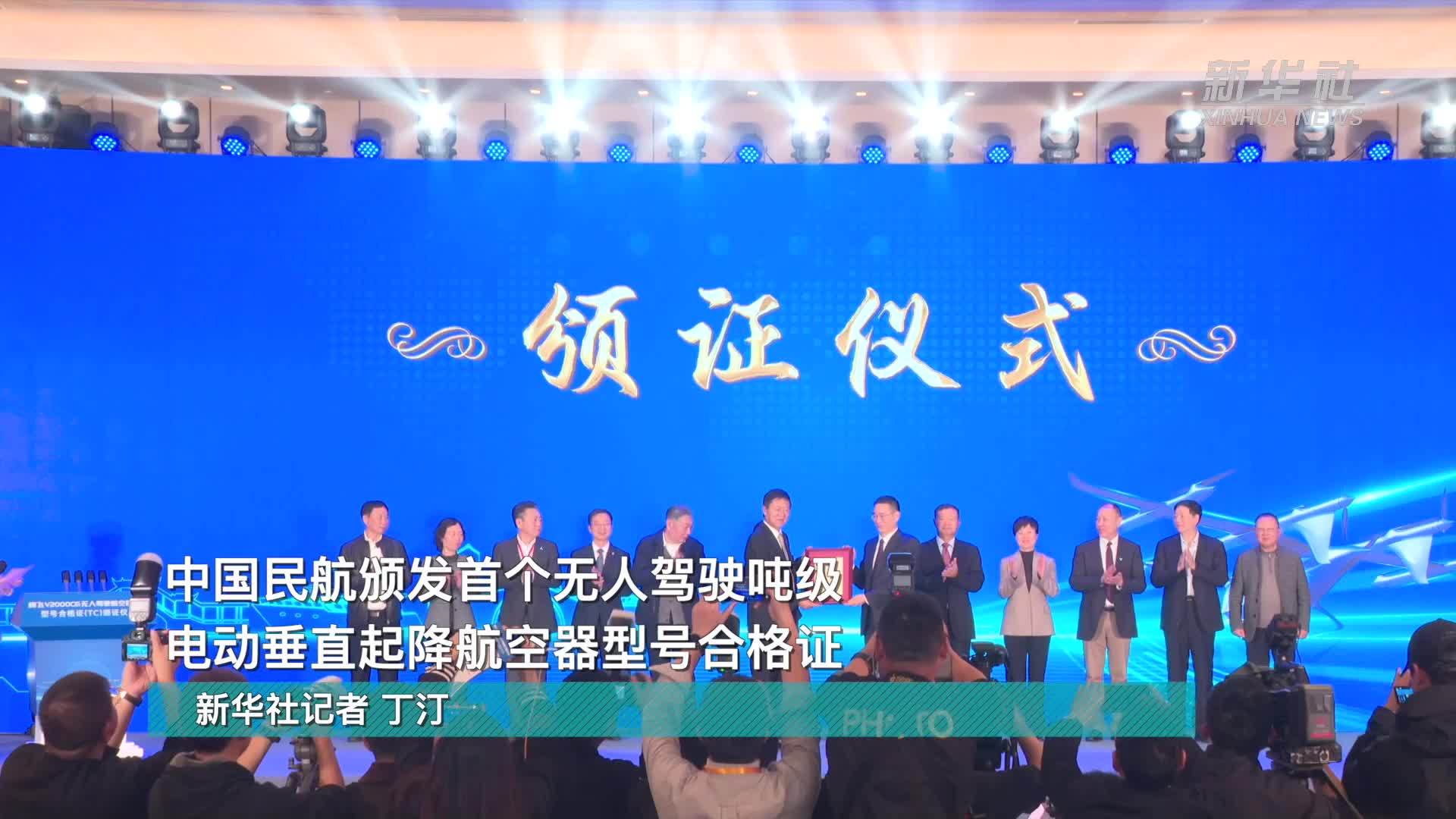 中国民航颁发首个无人驾驶吨级电动垂直起降航空器型号合格证