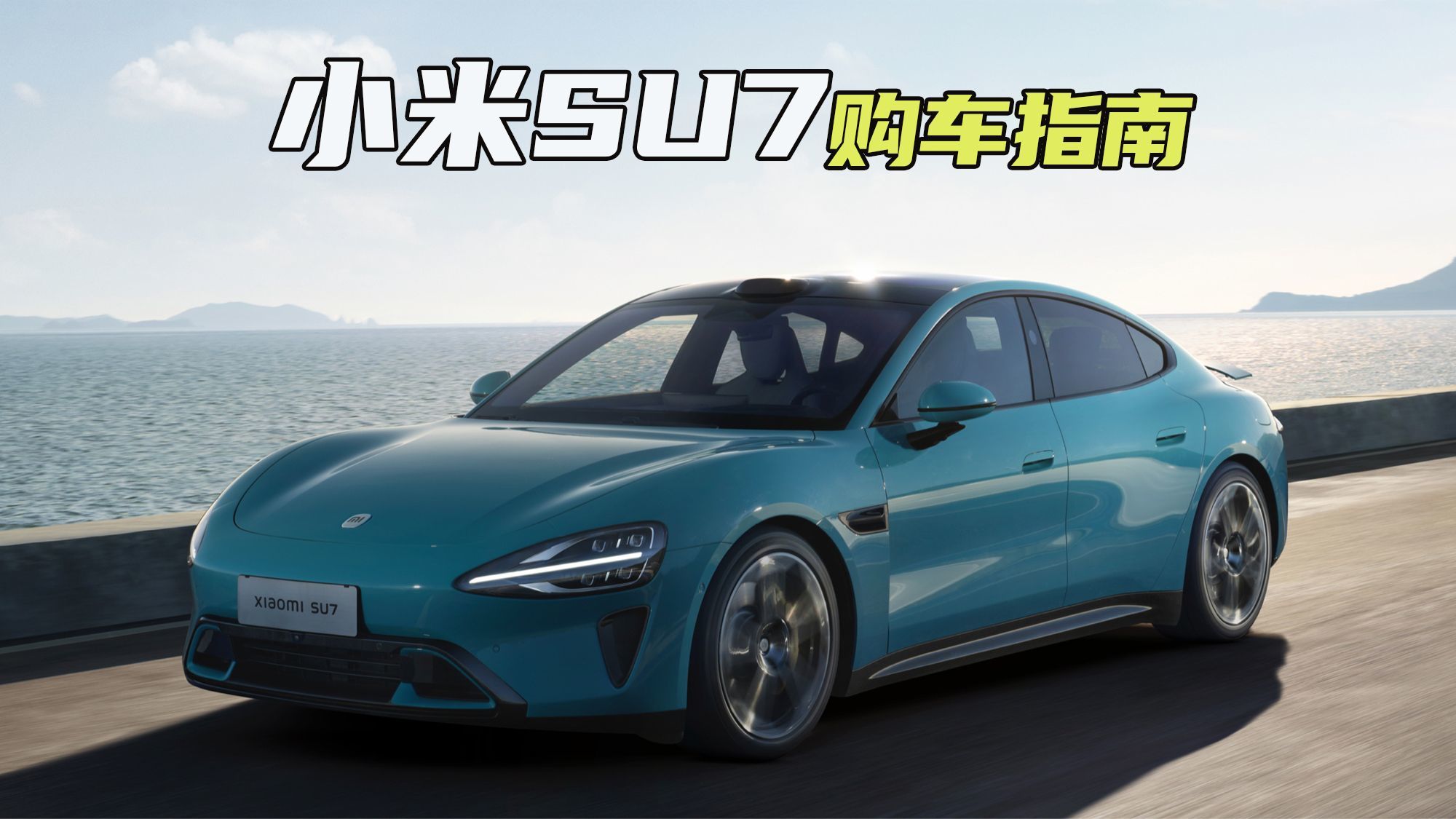 21.59万起售，但30万的顶配才是完全体！小米SU7值不值得买？