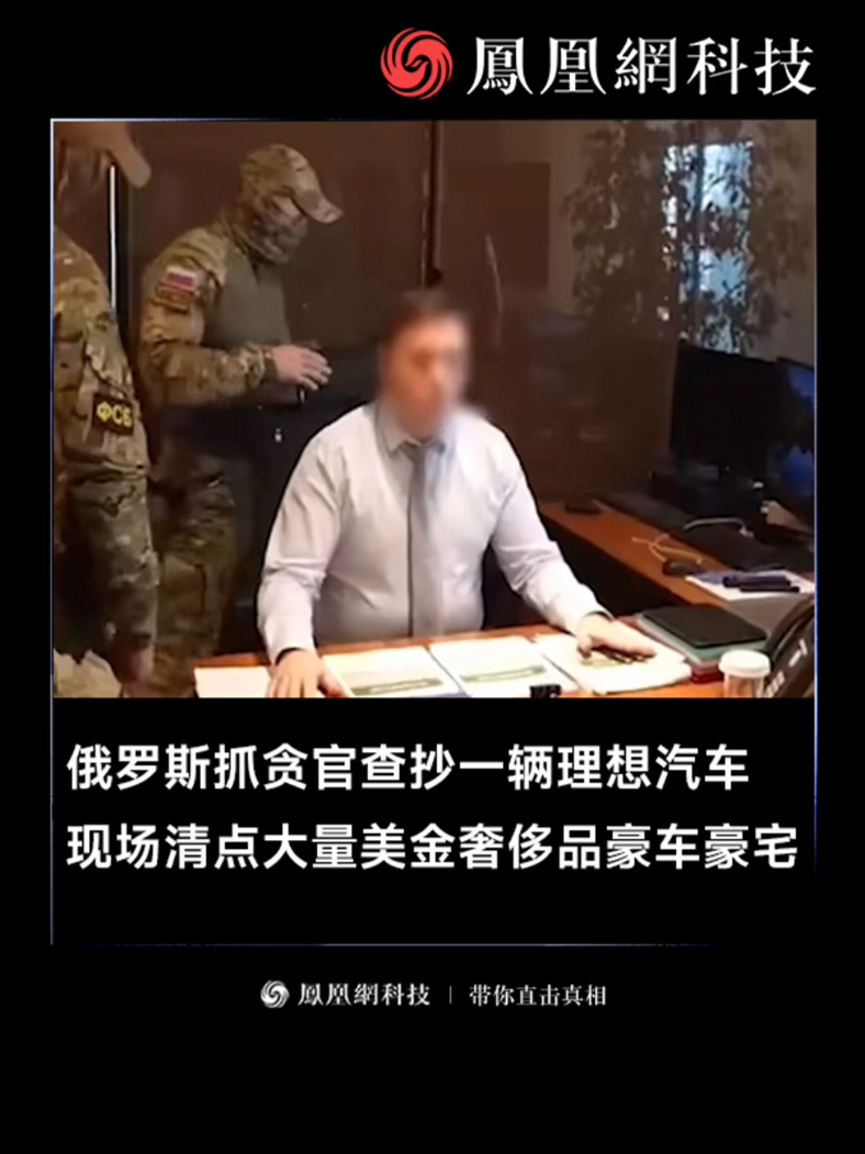 #俄罗斯抓贪官查抄一辆理想汽车 近日俄罗斯联邦安全局发布的一段视频显示，该部门查处了斯塔夫罗波尔边疆区经济发展部一名高官的贪污行为。办案人员在现场找到了大量赃物包括奢侈品、豪华汽车、豪宅、大量现金和武
