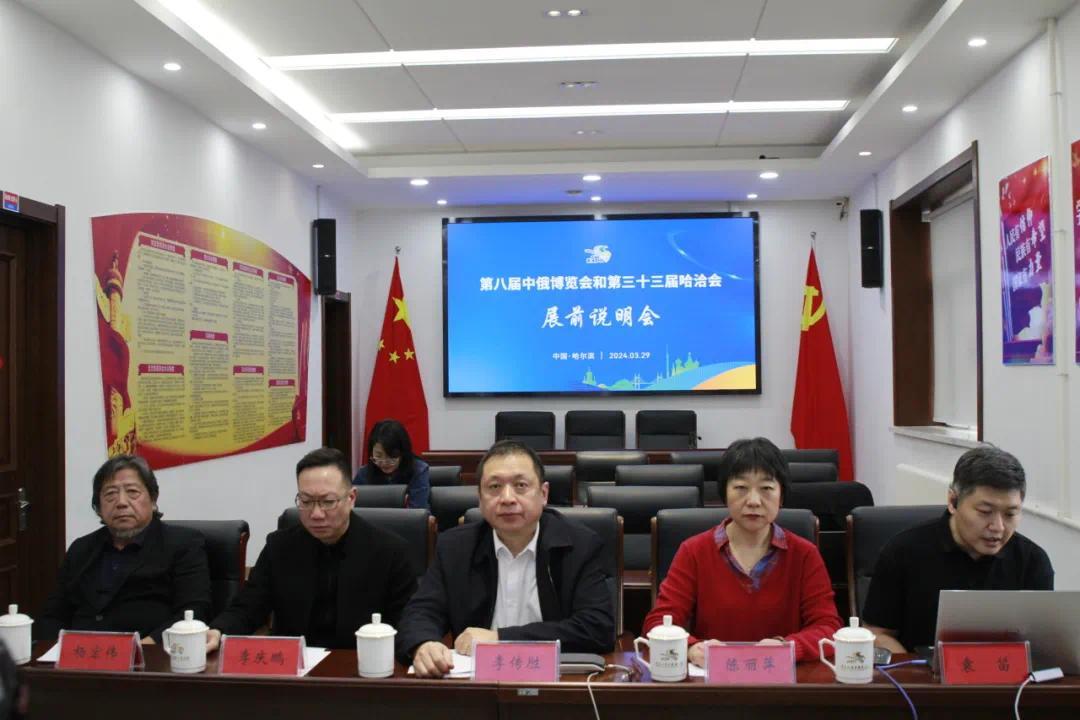 第八届中俄博览会和第三十三届哈洽会展前说明会召开